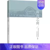 [正版]书店 海南之南 三亚市文学艺术界联合会三亚市作家协会著回顾海南建省办特区以来的成就纪实报告文学图书籍中国华侨出版