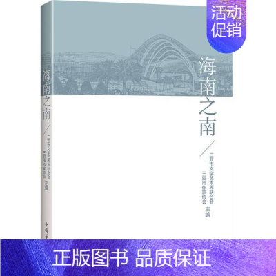 [正版]书店 海南之南 三亚市文学艺术界联合会三亚市作家协会著回顾海南建省办特区以来的成就纪实报告文学图书籍中国华侨出版