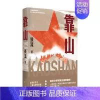 [正版]靠山 铁流 著 中国现当代纪实文学小说 鲁迅文学奖得主 书写人民群众的革命历程