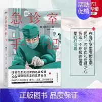 [正版]书店旗舰纪实文学 急诊室手记 南宫仁 亚洲当红急诊医生 从医10年见闻实录 记录生命关头的人间百态 于现场奔走