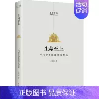 [正版]生命上:广州卫生健康事业纪实王威廉书店文学书籍 畅想书