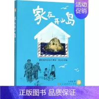 [正版]家在开山岛 江苏凤凰美术 王志国 著 纪实/报告文学