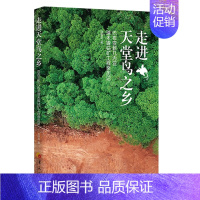 [正版]走进天堂鸟之乡:巴布亚新几内亚瑞木镍钴矿工程亲历记 不同文化的碰撞与交流 热带雨林中的艰难险阻 纪实性文学作品