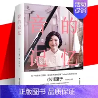 [正版] 《音的记忆》 小川理子 边工作边追逐音乐梦的传记式纪实文学书 以兴趣为工作还是放弃兴趣寻找工作 励志书籍 上