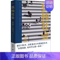 [正版] 孤社会 平装 北京时代华文书 图书 文学 纪实文学