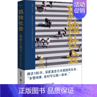 [正版] 孤社会 平装 北京时代华文书 图书 文学 纪实文学