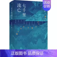 [正版]中国当代长篇小说:七千里流亡(精装)刘可牧广西师范大学9787559827616纪实/报告文学