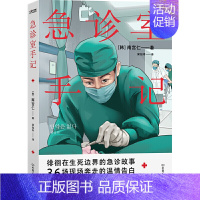 [正版]书籍 纪实文学 急诊室手记 南宫仁 亚洲当红急诊医生 从医10年见闻实录 记录生命关头的人间百态 于现场奔走的