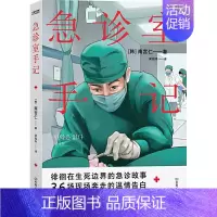 [正版]书籍 纪实文学 急诊室手记 南宫仁 亚洲当红急诊医生 从医10年见闻实录 记录生命关头的人间百态 于现场奔走的