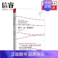[正版]一站 奥斯维辛 埃迪德文德著 幸存者风暴中心的即时写作 历时16个月恐怖地狱直播真实揭露集中营内残酷细节 纪实文