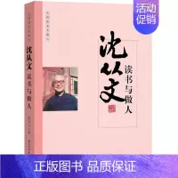 [正版]沈从文读书与做人 国学大师经典系列 近现代随笔文学作 9787512509863 天诺书源