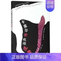 [正版]书店 卡塞尔不欢迎逻辑 恩里克比拉马塔斯著 有关崩溃与恢复的先锋艺术之旅 纪实报告西方外国文学图书籍 上海译文出