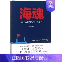 [正版] 海魂 两个人的哨所与一座小岛 刘晶林 著 牟盛洁 编 纪实/报告文学文学 历史、军事小说 文学 江苏凤凰文