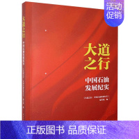 [正版] 大道之行:中国石油发展纪实 书店文学 书籍 畅想书