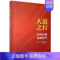 [正版] 大道之行:中国石油发展纪实 书店文学 书籍 畅想书