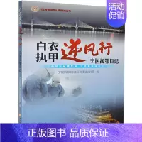 [正版]白衣执甲逆风行:宁医援鄂日记 书 纪实文学书籍