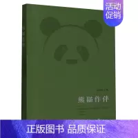 [正版]熊猫作伴 保护研究大能猫工作历程及成果的纪实文学 大能猫生存密码 圈养大能猫独立走向大自然科普书籍 野外动物保护