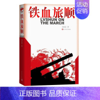 [正版]铁血旅顺 刘长富著人民文学出版社现当代纪实文学爱国主义作品甲午战争日俄战争晚清历史书籍 本书以史为鉴,一曲悲歌,