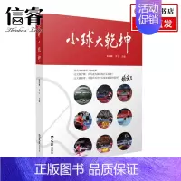 [正版]小球大乾坤 朱国顺 李宁 著 纪实文学