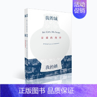 [正版]我的城,我的镇 景漂的故事 2023年度中国好书 胡平 著 景德镇故事纪实文学 现代文学纪实书籍 江西