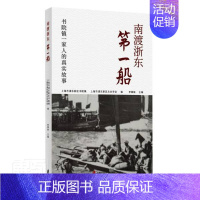 [正版]南渡浙东船(书院镇一家人的真实故事)李国妹普通大众纪实文学中国当代文学书籍