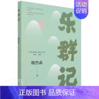 [正版]图书乐群记/当代作家精品魏然森北京燕山出版社9787540263355纪实文学中国当代普通大众魏然森978754