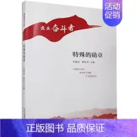 [正版]特殊的/美奋斗者李朝全纪实文学作品集中国当代普通大众书文学书籍