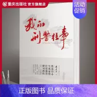 [正版]《我的刑警往事》铁血丹心 生死豪情壮怀激烈峰回路转朱孝才著历史故事军事小说报告纪实文学作品 重庆出版 书籍