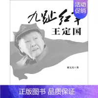 [正版] 九趾红军定国 谢文杰 书店 纪实文学书籍 畅想书