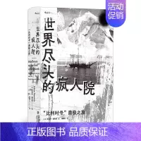 世界尽头的疯人院 [正版] 世界尽头的疯人院比利时号南极之旅精装 35幅黑白照片珍贵记录 纪实文学全新9787555