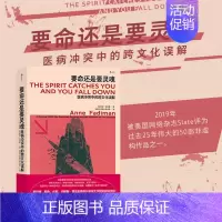 [正版]要命还是要灵魂 医病冲突中的跨文化误解 在美亚裔家庭为女儿寻医治病的真实故事 医疗纪实文学小说书籍