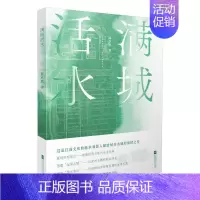 [正版] 满城活水9787559458674 薛亦然江苏凤凰文艺出版社文学纪实文学中国当代普通大众书籍