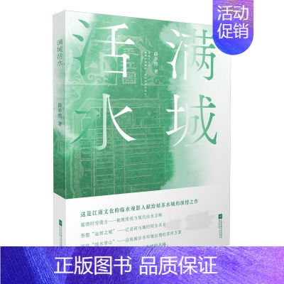 [正版] 满城活水9787559458674 薛亦然江苏凤凰文艺出版社文学纪实文学中国当代普通大众书籍