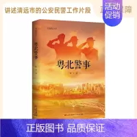[正版]粤北警事 清远公安民警重整雄风的事迹 纪实文学书籍