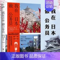 [正版] 我在日本做公务员 走出游客视角遇见真实有温度的日本文学读物 纪实文学 散文随笔书信 报告文学 书籍