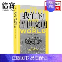 [正版]我们的普世文明 V.S.奈保尔 著 纪实文学
