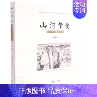 [正版]山河挚爱(2020宁夏抗疫纪实艺术卷)者_庾君吴建新雪峰宋琰徐娟梅责书店文学阳光出版社书籍 读乐尔书