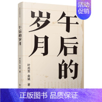 [正版] 午后的岁月(叶兆言、余斌对谈集,小说家与文学教授的八十年代文坛回忆 叶兆言 书店 历史与社会纪实书籍 畅想