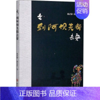 [正版]走到阿坝羌都去耍税清静郭文花普通大众纪实文学中国当代文学书籍