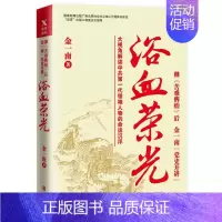 [正版]浴血荣光 金一南著 全新再版展示那个热血澎湃的时代读懂那段历史才能读懂中国的当下和未来军史纪实报告文学小说书籍