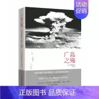 [正版]广岛之殇 石田耕治 纪实文学 书籍