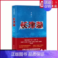 [正版]长津湖 王筠著 抗美援朝历史朝鲜战争长津湖之战 电影《长津湖》同名军事小说长篇纪实文学现当代文学作品书 北京