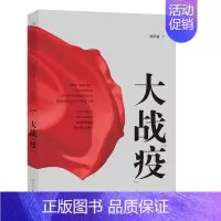 [正版]大战疫纪红建普通大众纪实文学作品集中国当代文学书籍