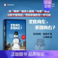 [正版]北欧向左 美国向右 阿努·帕塔宁 著 纪实文学