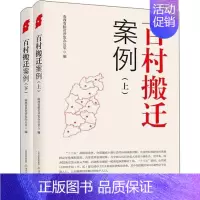 [正版]百村搬迁案例(上下) 山西省扶贫开发办公室 纪实文学中国当代 文学书籍
