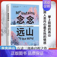 念念远山 [正版]念念远山 麦克法伦 剑桥教授 深时之旅作者惊艳首作 一场地质时空之旅 穿越三百年的惊险之旅 登山纪实文