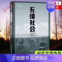 [正版]无缘社会 高培明译 著 揭示现代社会热闹的外表下人人自危一起孤D的残酷现实 日本NHK特别节目录制组著 外国纪