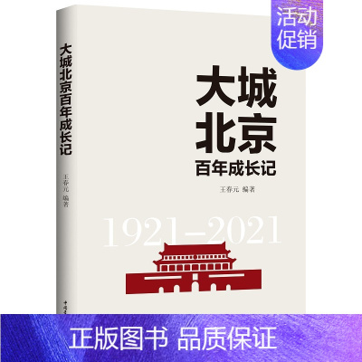 [正版] 大城北京百年成长记 平装 中国青年出版社 图书 文学 纪实文学