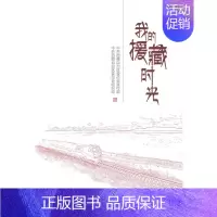 [正版] 我的援藏时光 自治区委员会宣传部 书店 纪实文学 安徽大学出版社书籍 读乐尔书