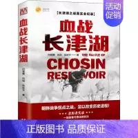 [正版] 血战长津湖 易烊千玺吴京电影长津湖原著同名书 抗美援朝经典战役长津湖之战 何楚舞 凤鸣 陆宏宇著 军事小说